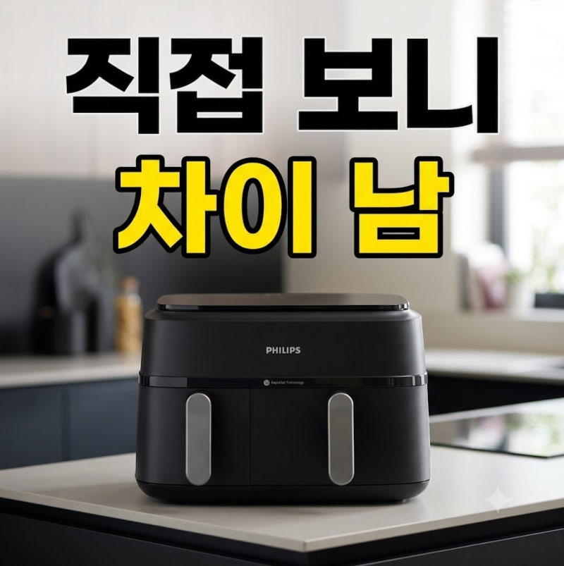 필립스 듀얼바스켓 9L vs 닌자 더블스택 9.5L 에어프라이어 비교 및 세척 종결 가이드