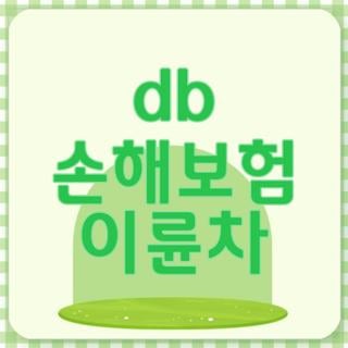db 손해보험 이륜차 다이렉트 가입 할인 팁 및 고객센터 전화번호 총정리