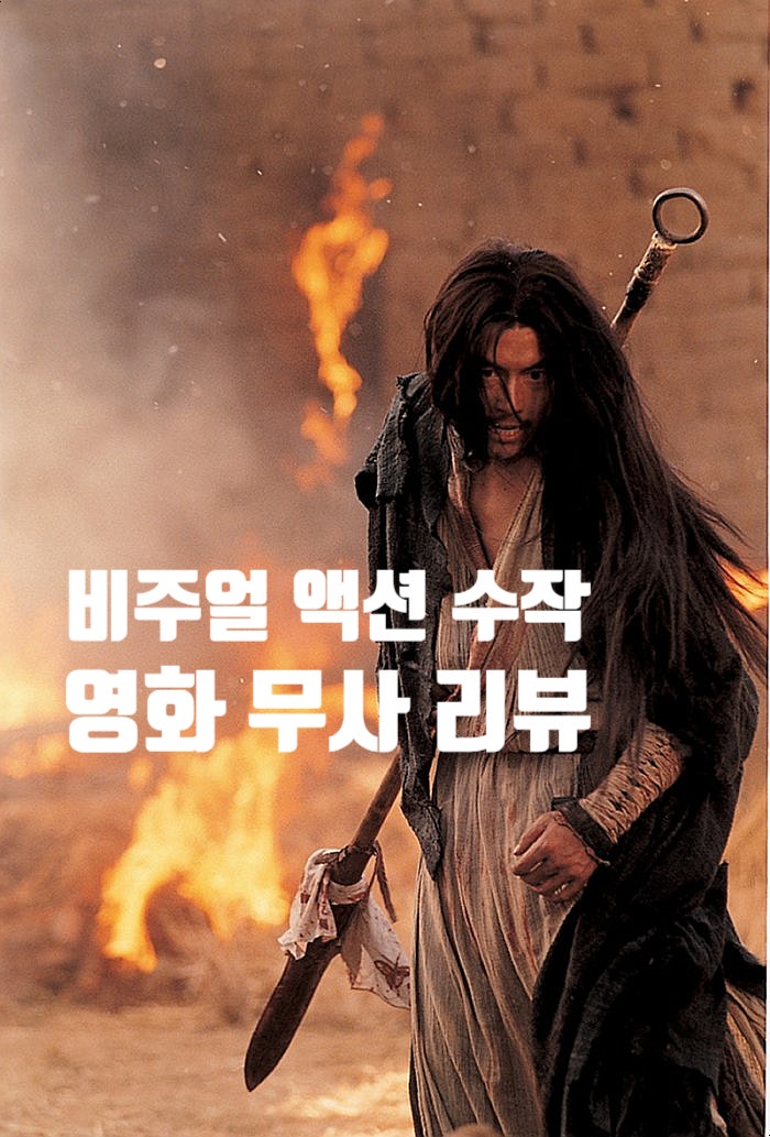 무사 정보 출연진 관람평 잘 만든 한국 무협 영화 추천 정우성 장쯔이 비주얼