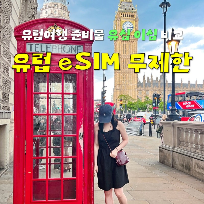 유럽여행 준비물 유럽 유심 이심 비교, esim 무제한 추천