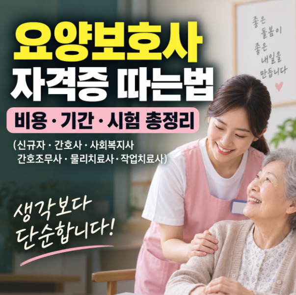 요양보호사 자격증 따는법 :비용·기간·시험 총정리(신규·간호사·사회복지사·간호조무사·....