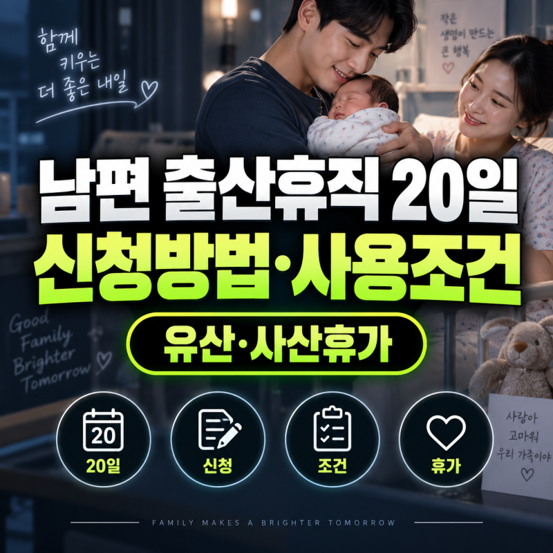 남편 출산휴직 20일 신청 방법 사용 조건 (+유산, 사산휴가)