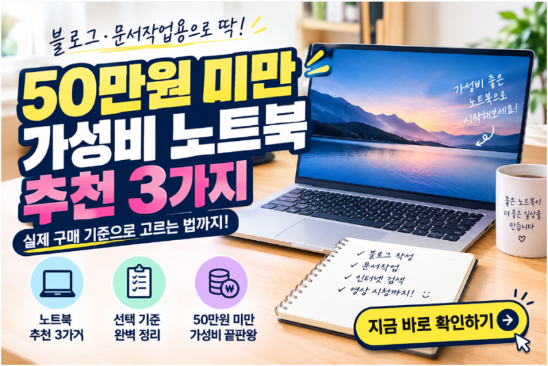 50만원 미만 가성비 노트북 추천 3가지｜블로그·문서작업용 고르는 법