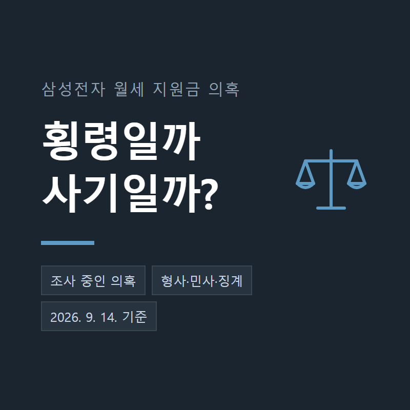 삼성전자 월세 지원금 의혹, 횡령일까 사기일까?