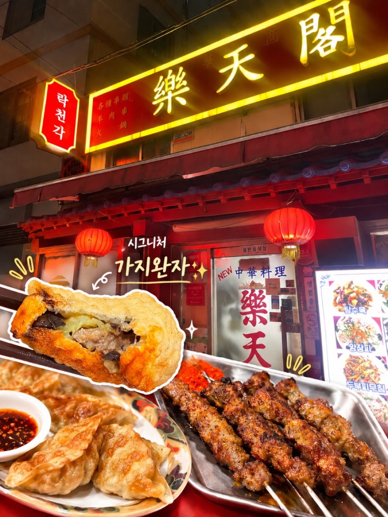 부산 차이나타운 맛집 락천각｜만두가 진짜 맛있었던 부산역 중국집