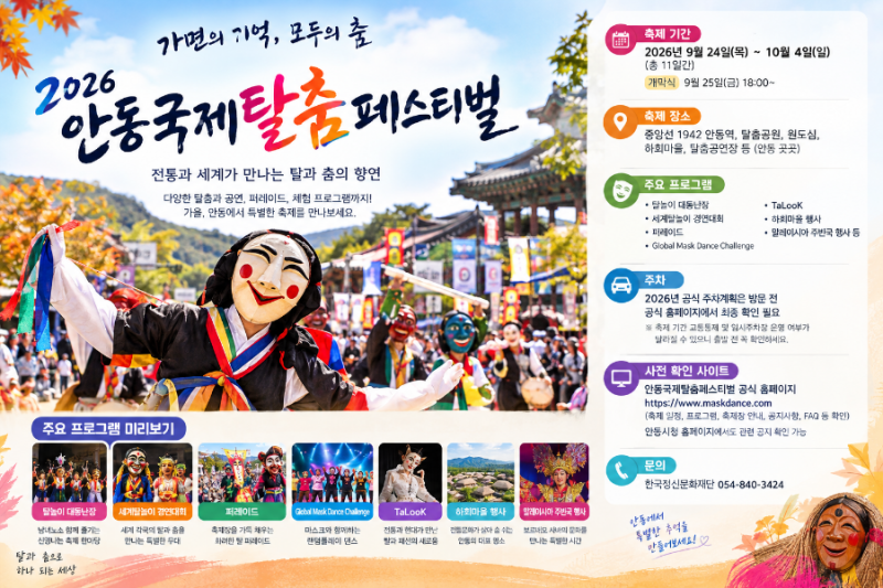 안동탈춤축제 안동국제탈춤페스티벌 프로그램 주차 총정리