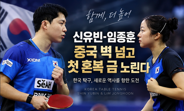 신유빈-임종훈, 중국 벽 넘고 첫 혼복 금 노린다…이번엔 만리장성 넘을까