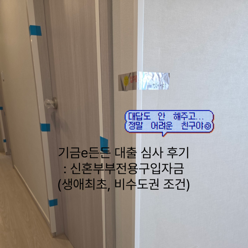 내 집 마련! 2026 디딤돌대출: 비수도권 신혼부부 생애최초 조건·한도·금리 총정리