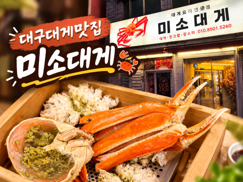 대구 대게 맛집 미소대게｜추석 가족 외식으로 추천해요