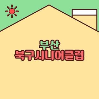 부산 북구시니어클럽 위치 전화번호 및 신청 자격 요건 4가지 종류 완벽 정리