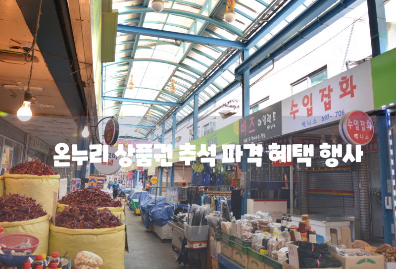 온누리 상품권 추석 파격 혜택 총정리 환급 행사부터 할인율까지 놓치면 손해
