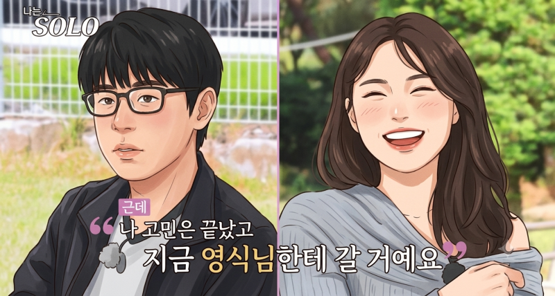 영식 현숙 나솔 돌싱 28기 결별 이유 인정 각자의 자리로 돌아간 이유