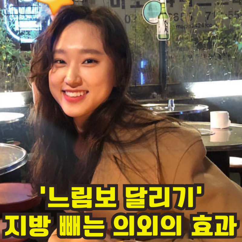 류혜영, '슬로우 러너'' 느려도 괜찮아 도착만 하면돼 지방빼는 느림보달리기의 반전