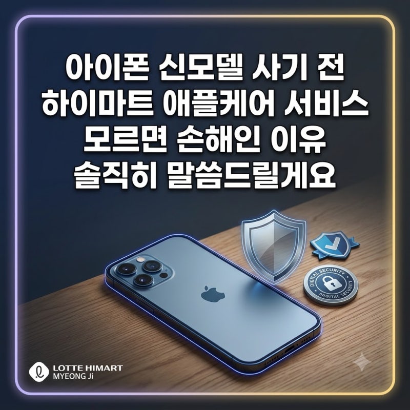 아이폰 신모델 사기 전 하이마트 애플케어 서비스 모르면 손해인 이유 솔직히 말씀드릴게요