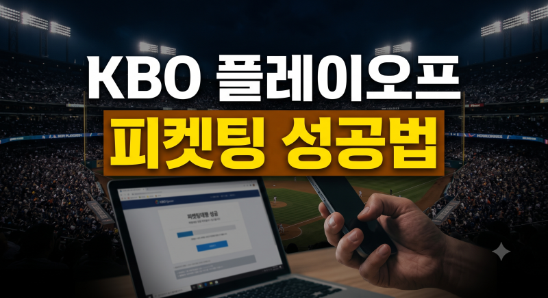 2026 KBO 플레이오프 일정 및 포스트시즌 티켓 예매 성공 팁 정리