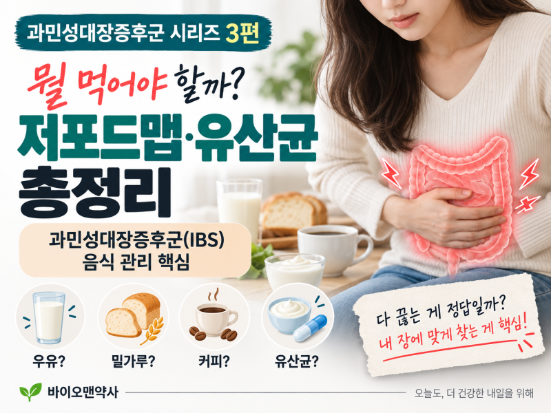 [약사 칼럼] 과민성대장증후군 3편 - 뭘 먹어야 할까? 저포드맵 식단과 유산균 총정리