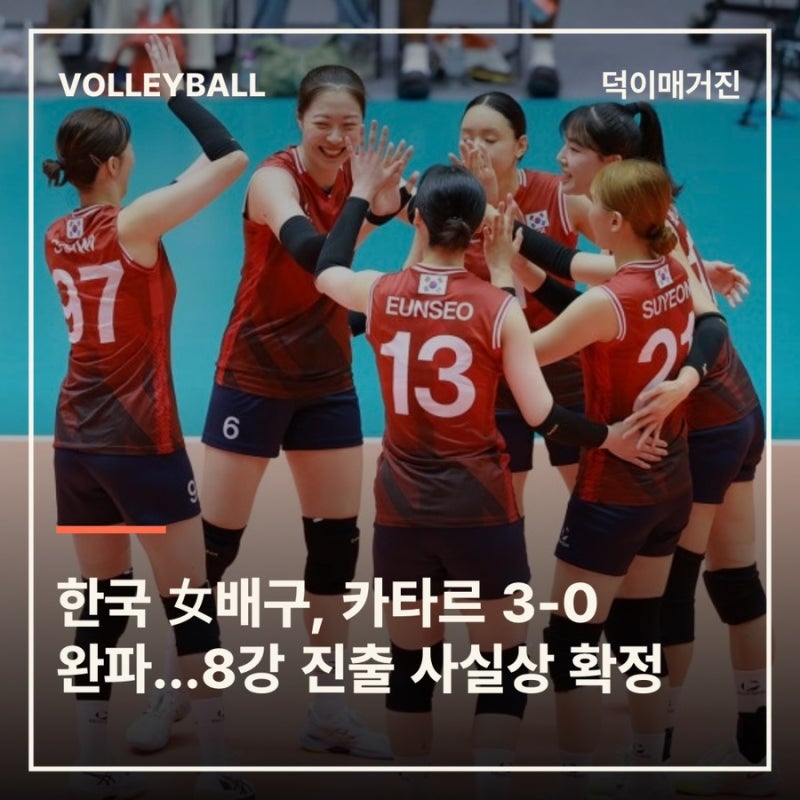 한국 女배구, 카타르 54분 만에 3-0 완파…8강 진출 사실상 확정