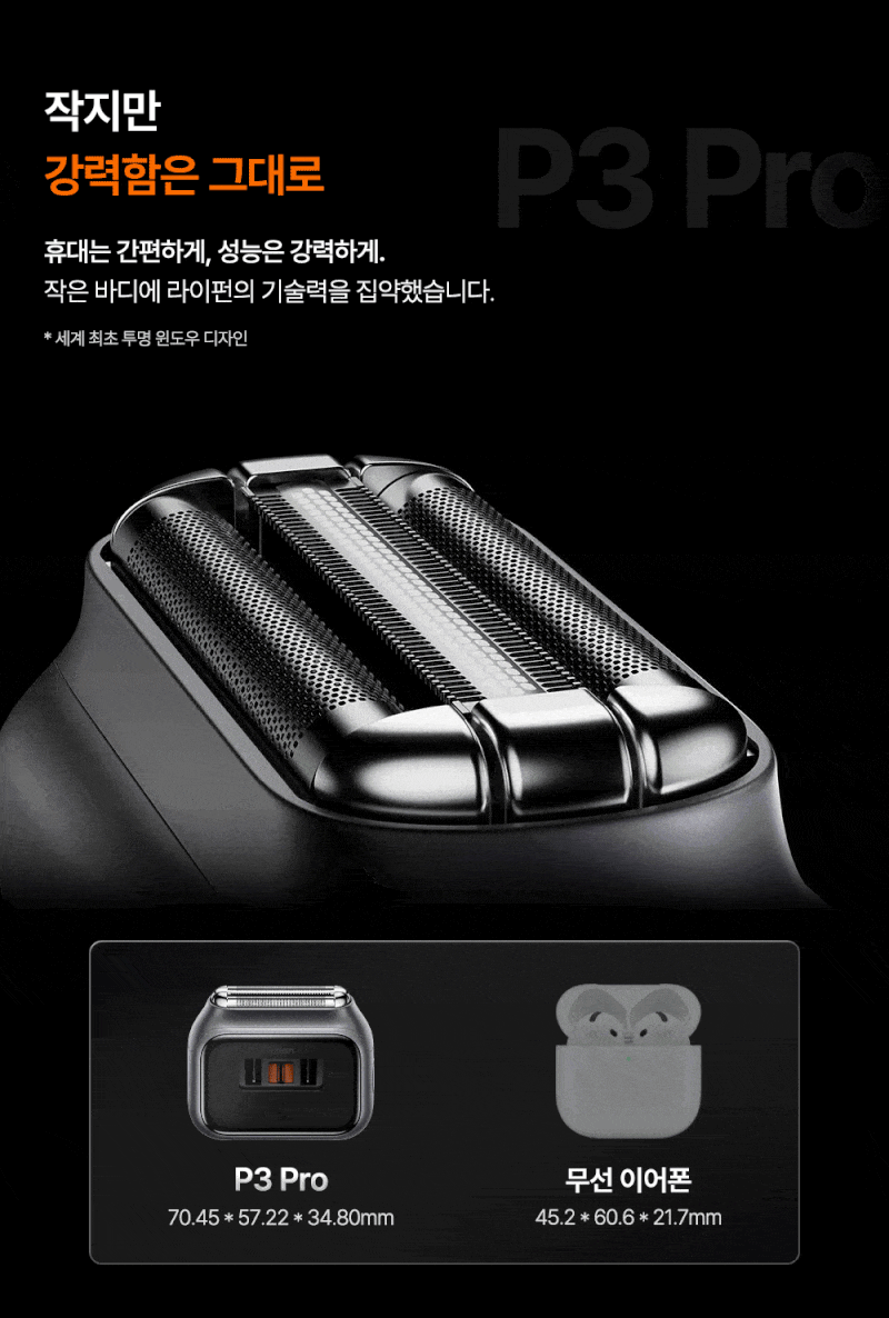 라이펀 P3 Pro 전기면도기, 작지만 강한 여행용 면도기를 찾는다면?