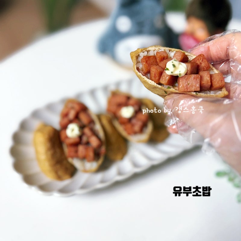 스팸 유부초밥 만들기 토핑 올려 맛있게 만드는법 소풍도시락 메뉴