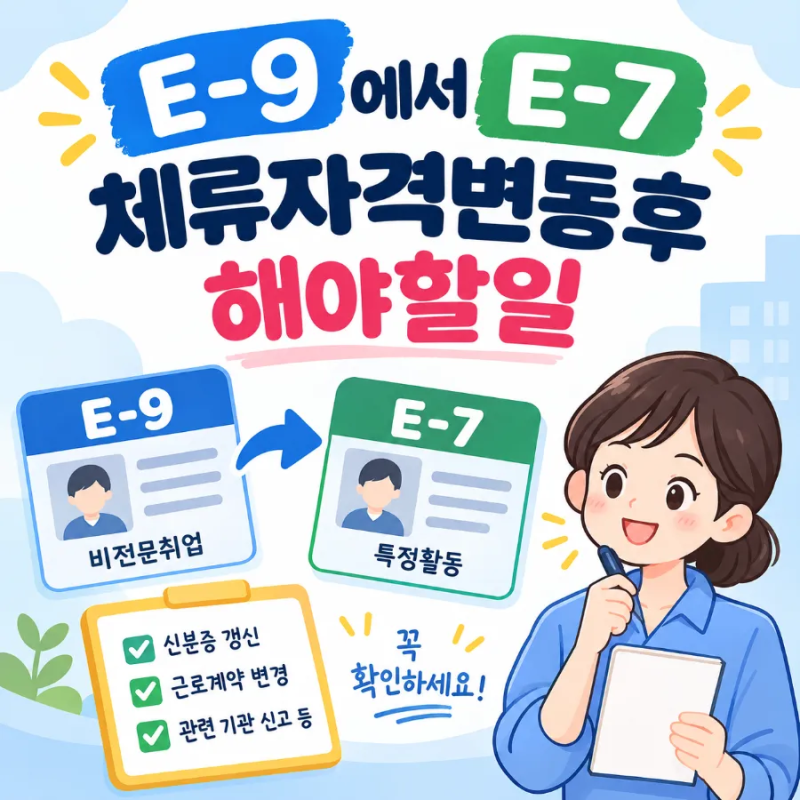 E-9 에서 E-7 외국인 체류 자격 변경 신고 후 해야할 일