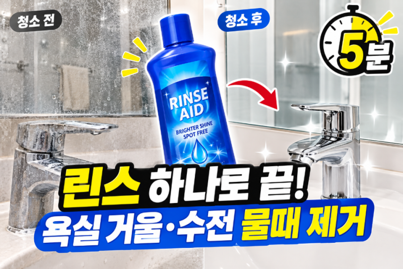 물때 낀 화장실 거울과 수전, 안 쓰는 린스 하나로 코팅까지 끝내는 5분 청소법