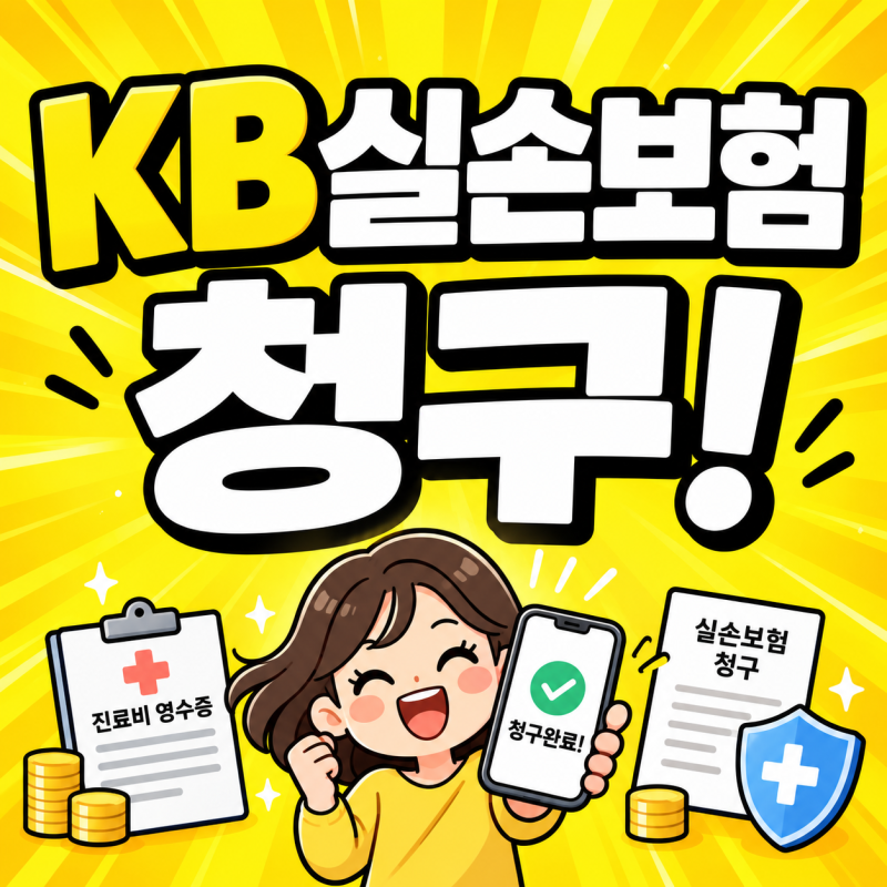 KB손해보험 실비청구 1분컷 KB실손보험 청구 방법 서류 모바일 입금기간 총정리