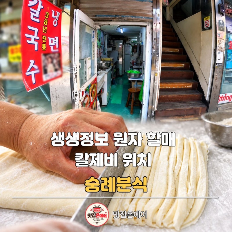 생생정보 원자 할매 칼제비, 남대문시장 숭례분식 40년 손맛에 자꾸 눈길이 가네요