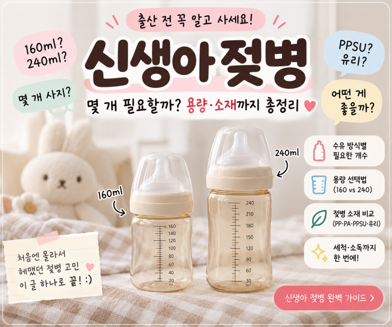 신생아 젖병 몇 개 사야 할까? 160ml 240ml 용량부터 소재까지