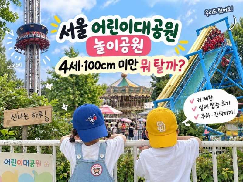 서울 어린이대공원 놀이공원 4세 아이와｜키 100cm 미만 놀이기구·후문 주차장 주차 후기