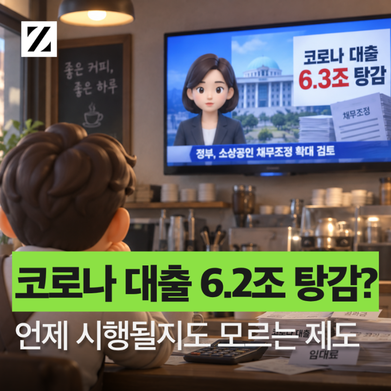 코로나 대출 6.3조 탕감? 정부 채무조정제도를 기다리고 계신가요?