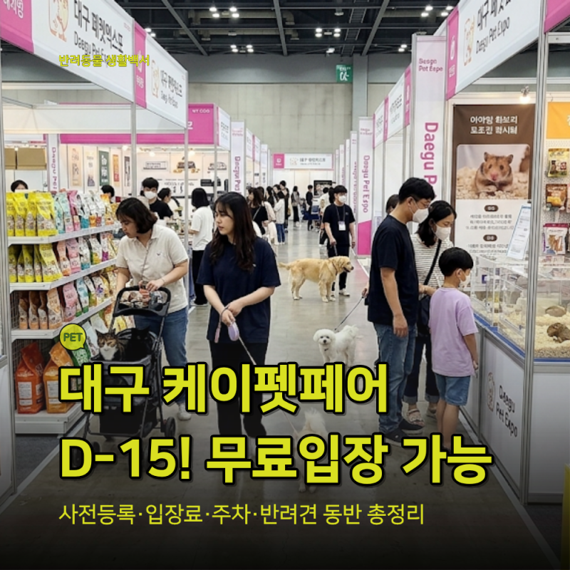 2026 케이펫페어 대구 시즌2 D-15｜사전등록·입장료·주차·반려견 동반 총정리