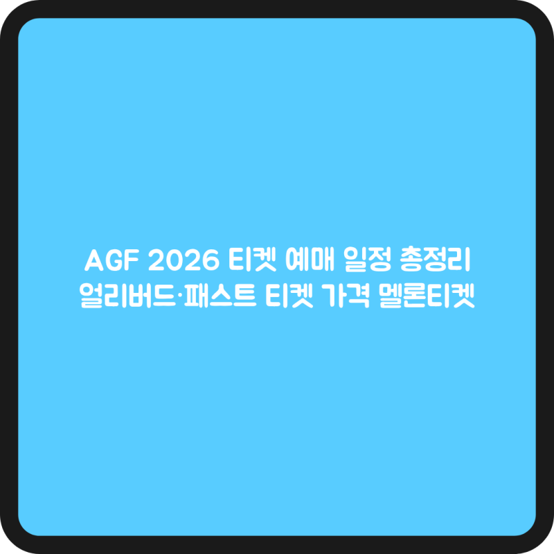 AGF 2026 티켓 예매 일정 총정리｜얼리버드·패스트 티켓 가격 멜론티켓