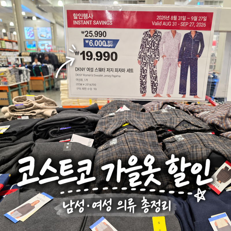코스트코 김해점 9월 할인상품 가을옷 남성 여성 의류 가격 총정리