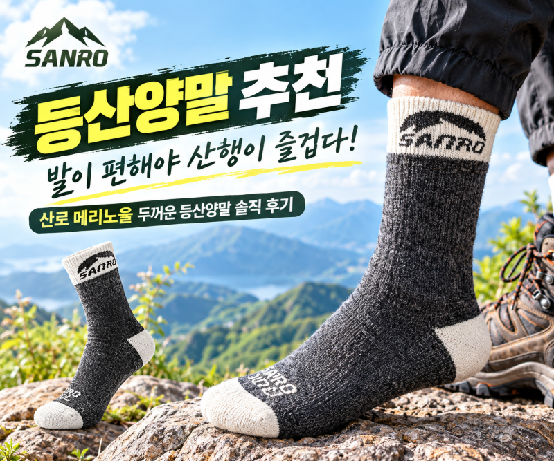 [등산양말 추천] 발이 편해야 산행이 즐겁다! '산로 메리노울 두꺼운 등산양말' 솔직 후기