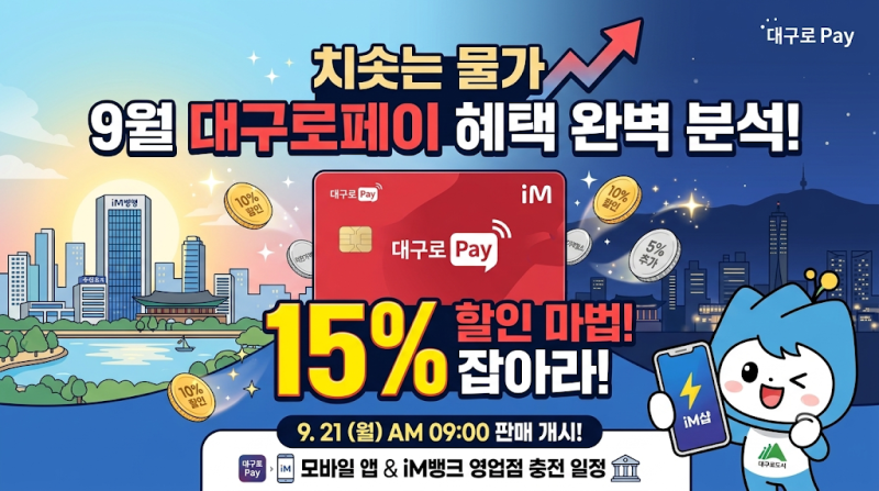 "치솟는 물가 속 10%+ 추가5% 할인방법" 9월 대구로페이 충전 일정 및 혜택 완벽 분석