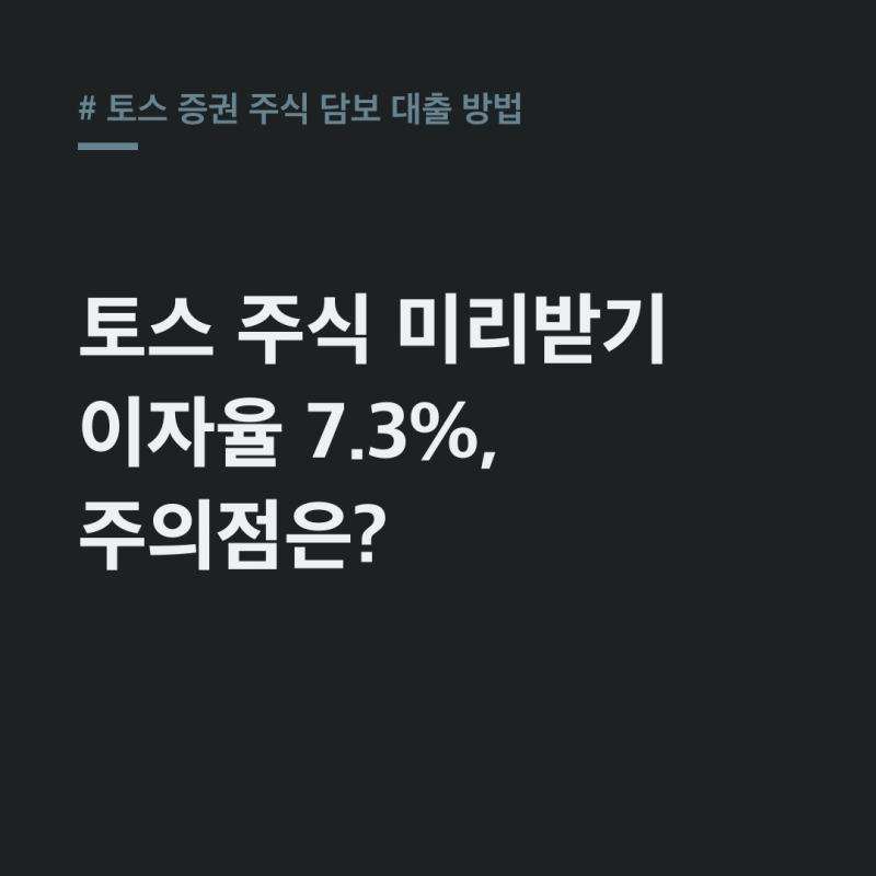 토스 증권 주식 담보 대출, 98% 미리받기 & 이용 제약