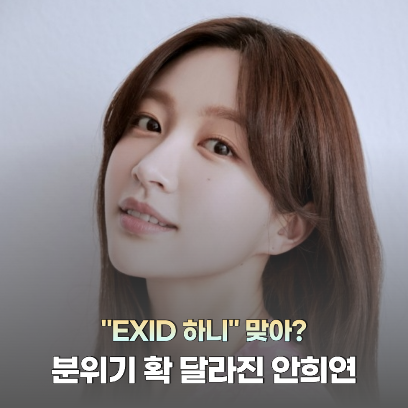 "EXID 하니 맞아?" 20대 안희연과 30대 지금 비교하니 분위기가 확 달라졌다