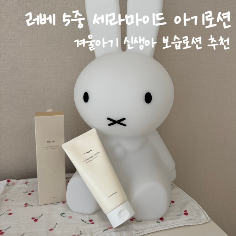 아기로션 추천 | 신생아 보습로션으로도 딱! 러베 5중 세라마이드 로션 후기