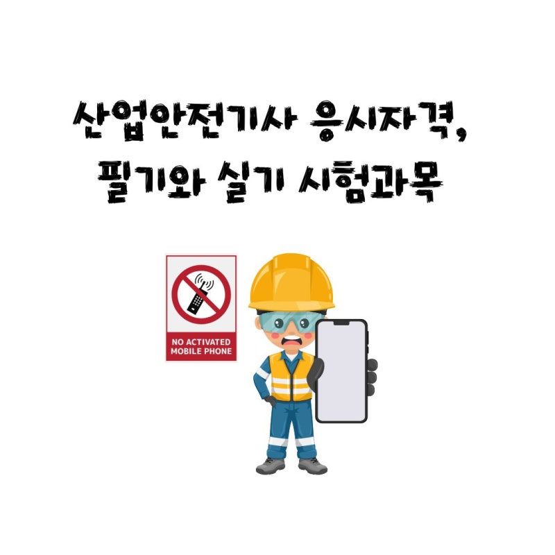 산업안전기사 응시자격, 필기와 실기 시험과목 한번에 알아보기