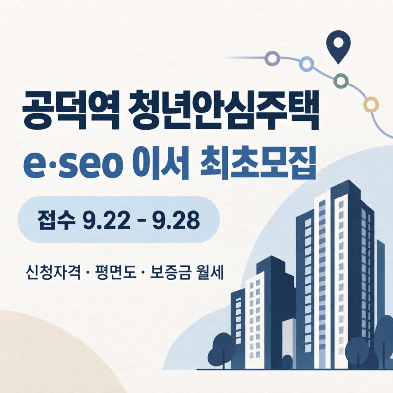 마포구 공덕역 청년안심주택 이서 모집 공고 신청자격 임대료 평면도