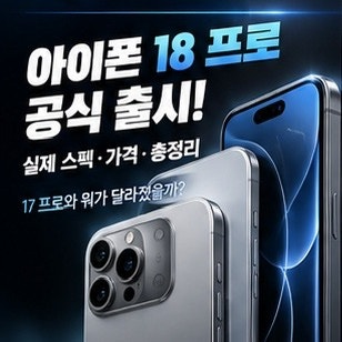 아이폰 18 프로 출시! 실제 스펙·가격 총정리｜17 프로와 뭐가 달라졌을까?