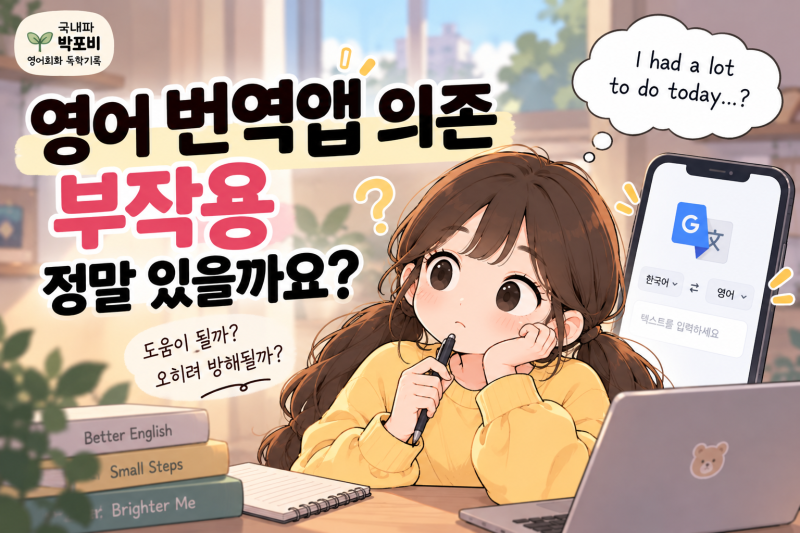 영어 번역앱 의존 부작용 정말 있을까요?