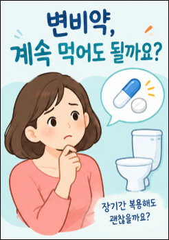 변비약은 계속 먹어도 될까요?