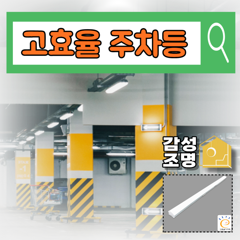 빌딩 주차장등 LED 교체 전 확인사항