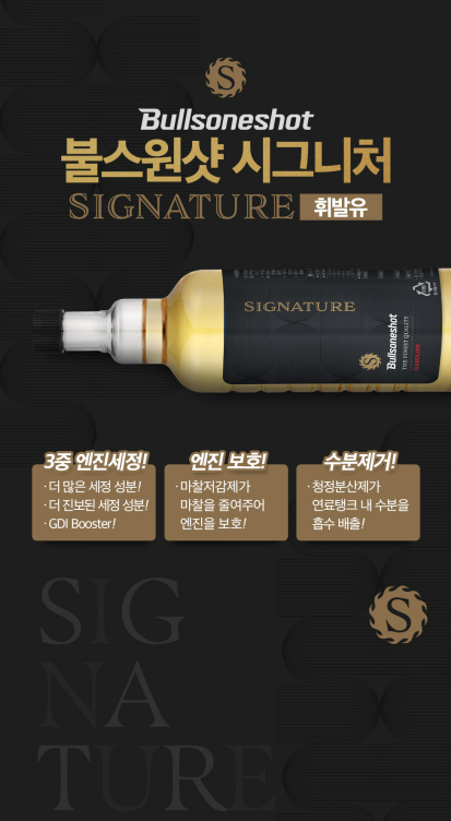 연료첨가제 효과 차량관리 엔진소리 점검 [1+1이벤트] 불스원샷 시그니처 500ml 연료첨가제 휘....