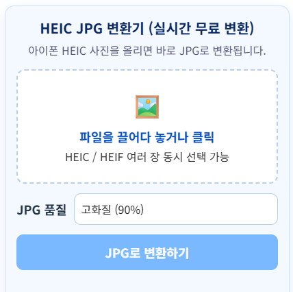 HEIC JPG 변환 | 아이폰 사진 안 열릴 때 5초면 해결됩니다