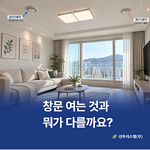 전열교환기 사용법, 창문 여는 것과 뭐가 다를까요