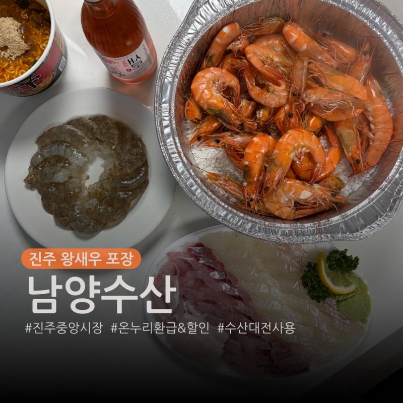 진주 중앙시장 남양수산 왕새우, 추석 온누리 환급 할인 후기