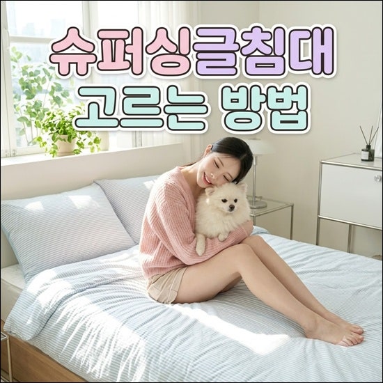슈퍼싱글침대 사이즈 추천! 선택방법부터 매트리스와 프레임 고르는법