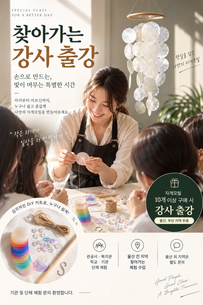 울산·부산 자개모빌 체험｜10개 이상 구매 시 찾아가는 강사출강